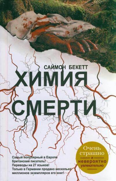 Химия Смерти