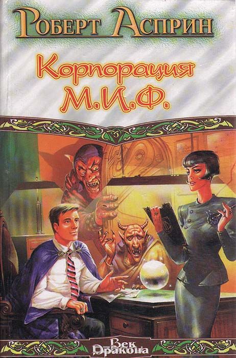 Корпорация М.И.Ф.