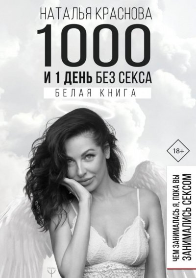 1000 и 1 день без секса. Белая книга. Чем занималась я, пока вы занимались сексом