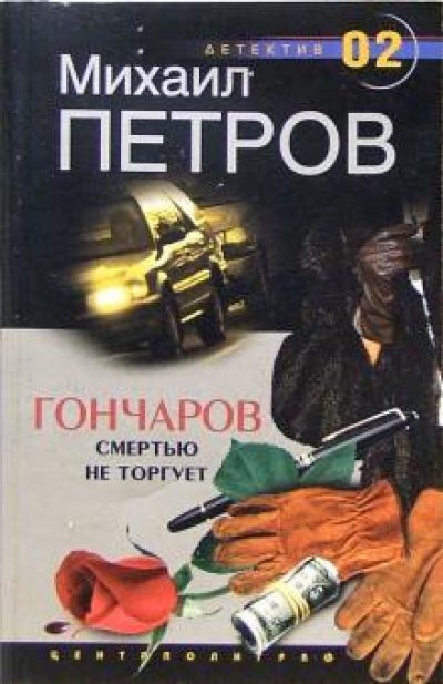 Гончаров смертью не торгует