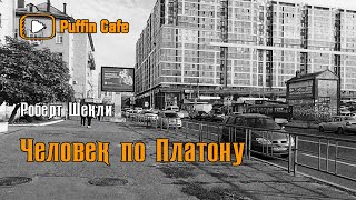 Человек по Платону