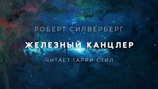 Железный канцлер