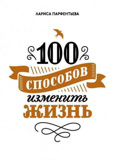 100 способов изменить жизнь. Часть 1