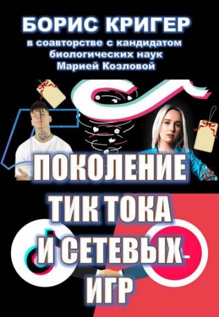 Поколение Тик-Тока и сетевых игр