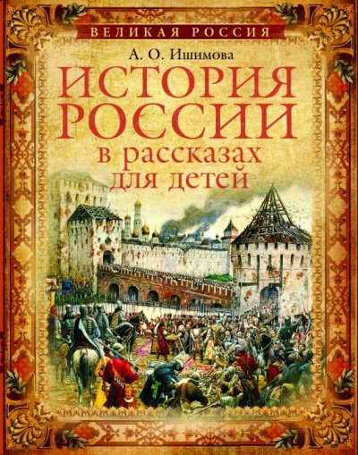 История России в рассказах для детей (5 дисков)