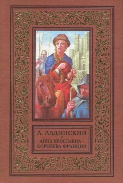 Анна Ярославна