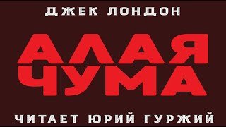 Алая чума