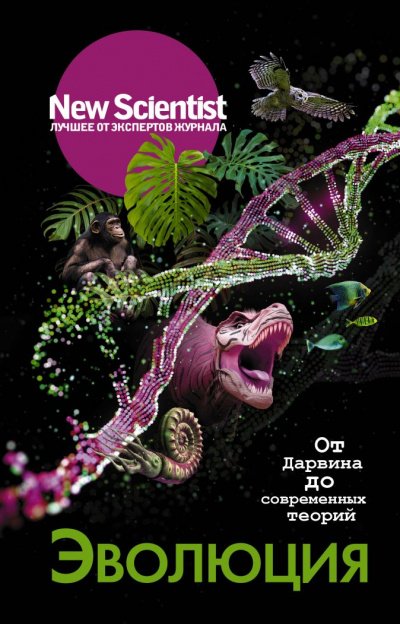 New Scientist. Лучшее от экспертов журнала . Эволюция. От Дарвина до современных теорий