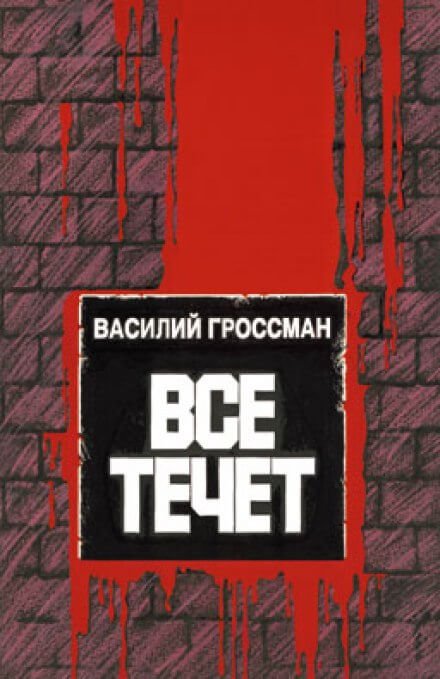 Всё течёт…