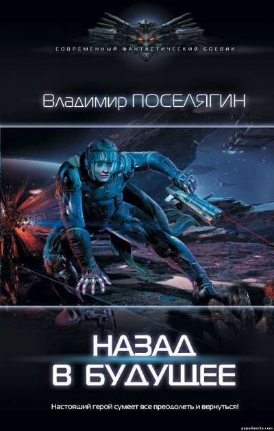 Назад В Будущее