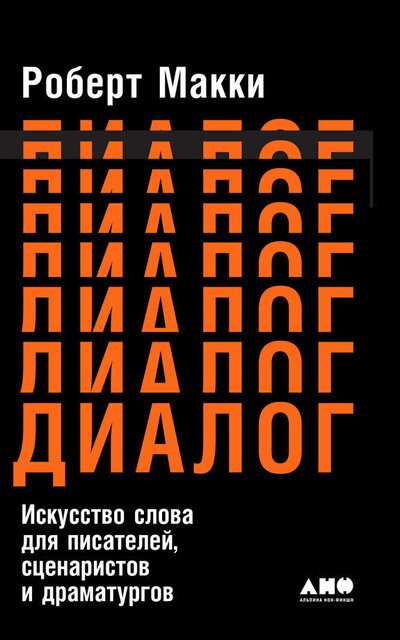 Диалог: Искусство слова для писателей, сценаристов и драматургов