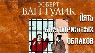 Пять благоприятных облаков