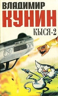 Кыся-2