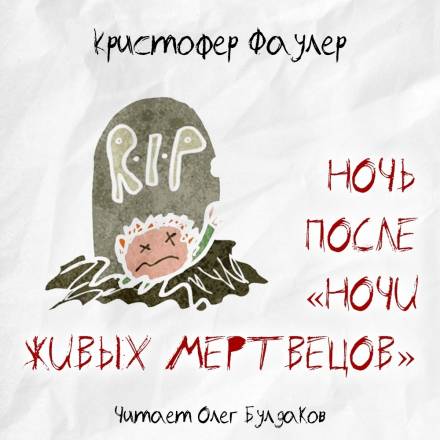 Ночь после «Ночи живых мертвецов»