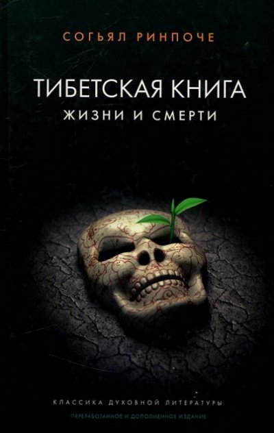 Книга жизни и практики умирания