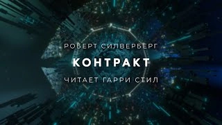 Контракт