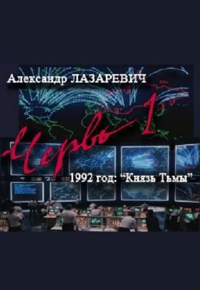 1992 год: Князь тьмы