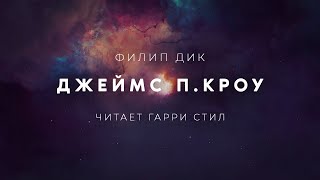 Джеймс П Кроу