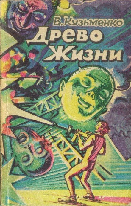 Древо Жизни 2 -Владимир Кузьменко