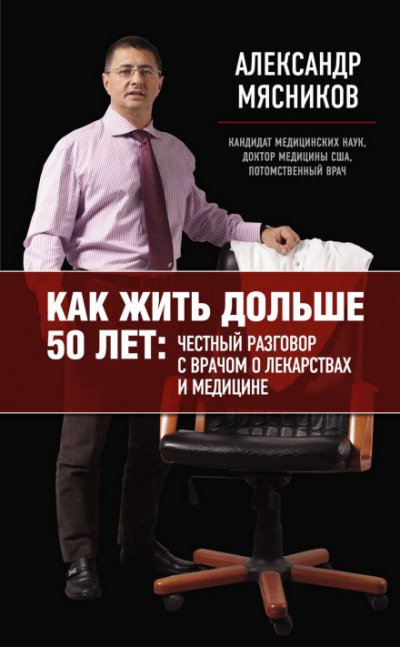 Как жить дольше 50 лет. Честный разговор с врачом о лекарствах и медицине