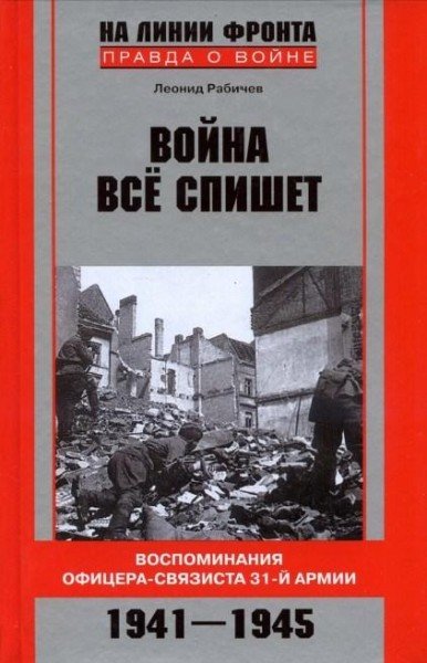 Война все спишет. Воспоминания офицера-связиста 31 армии