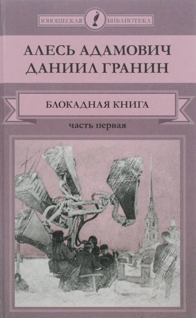 Блокадная книга. Часть 1