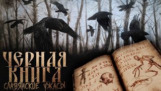 Черная книга дикого леса