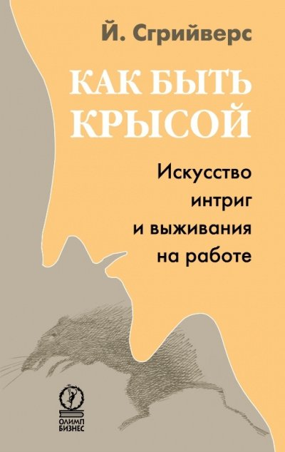 Как быть крысой. Искусство интриг и выживания на работе