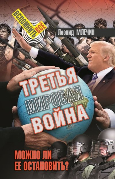 Третья мировая война