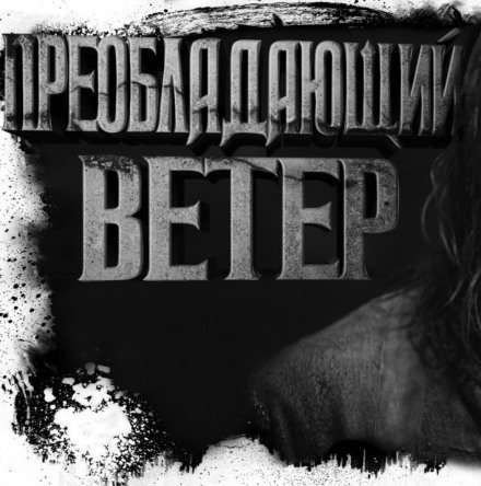 Преобладающий ветер