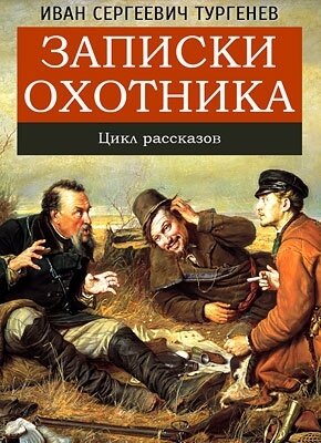 Записки Охотника