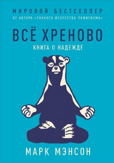 Все хреново. Книга о надежде