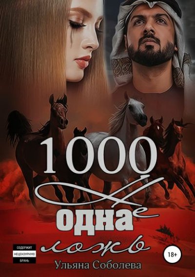 1000 не одна ложь. Заключительная часть