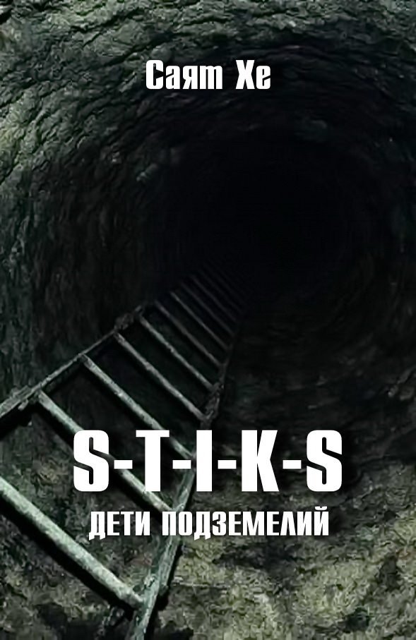 Дети подземелий (S-T-I-K-S)