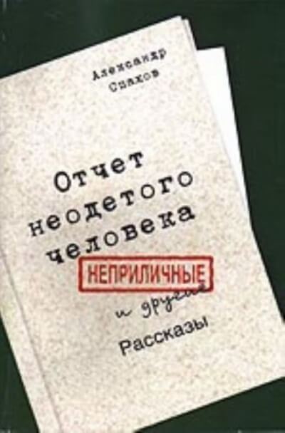 Отчет неодетого человека. Неприличные и другие рассказы