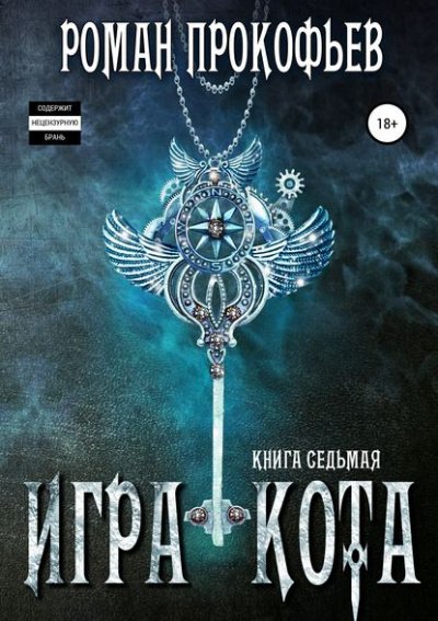 Игра Кота. Книга седьмая