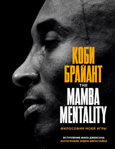 The Mamba Mentality. Философия моей игры