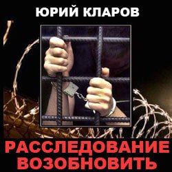 Расследование возобновить