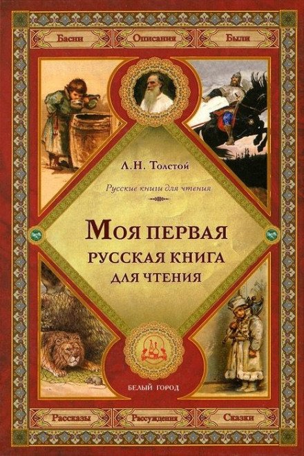 Первая русская книга для чтения