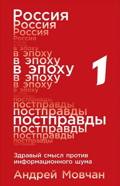 Россия в эпоху постправды: Здравый смысл против информационного шума. Части 1-4