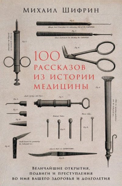 100 рассказов из истории медицины