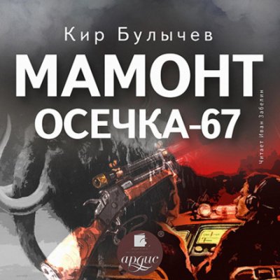 Мамонт. Осечка 67