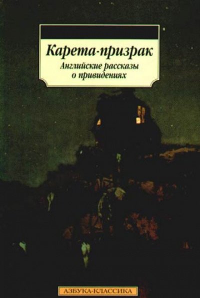 Карета-призрак. Английские рассказы о привидениях