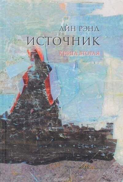 Источник. Книга 2