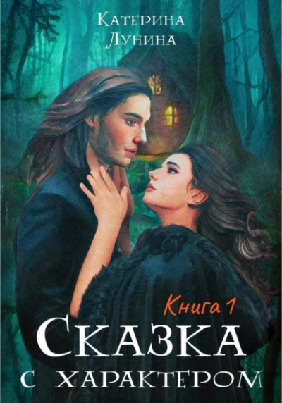 Сказка с характером. Книга 1