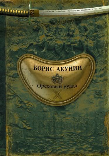 История Российского государства. Ореховый Будда