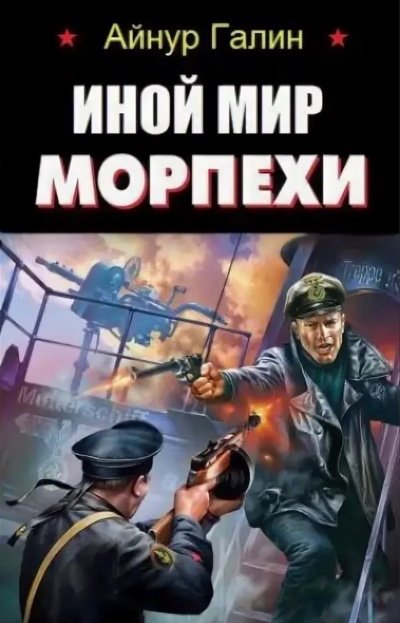 Иной мир. Книга первая