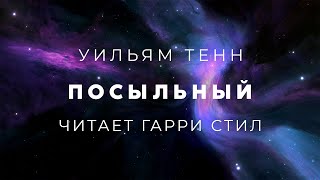 Посыльный