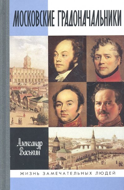 Московские градоначальники XIX века