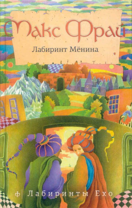 Лабиринт Мёнина